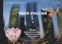 обложка фотоальбома Твоя Россия