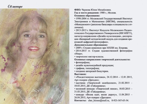 дизайнер фотограф художник Юлия Чернова