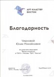 Благодарность Черновой Ю.М. за участие в выставке