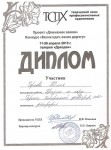 Диплом участника конкурса