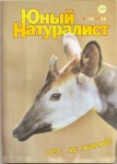 Обложка журнала "Юный Натуралист", в котором статья Черновой
