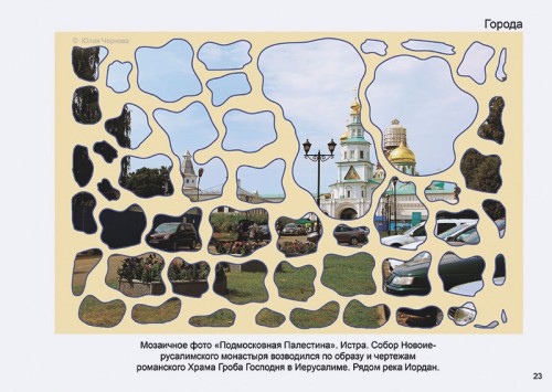 Стр.23 фотоальбома Твоя Россия