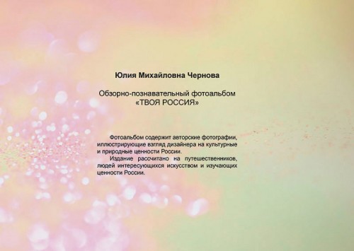 форзац фотоальбома Твоя Россия